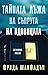 Тайната лъжа на съпруга на вдовицата by Freida McFadden