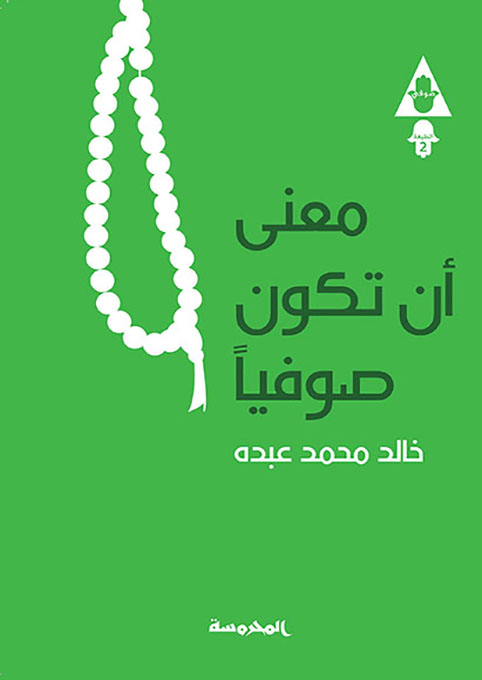 معنى أن تكون صوفيًّا