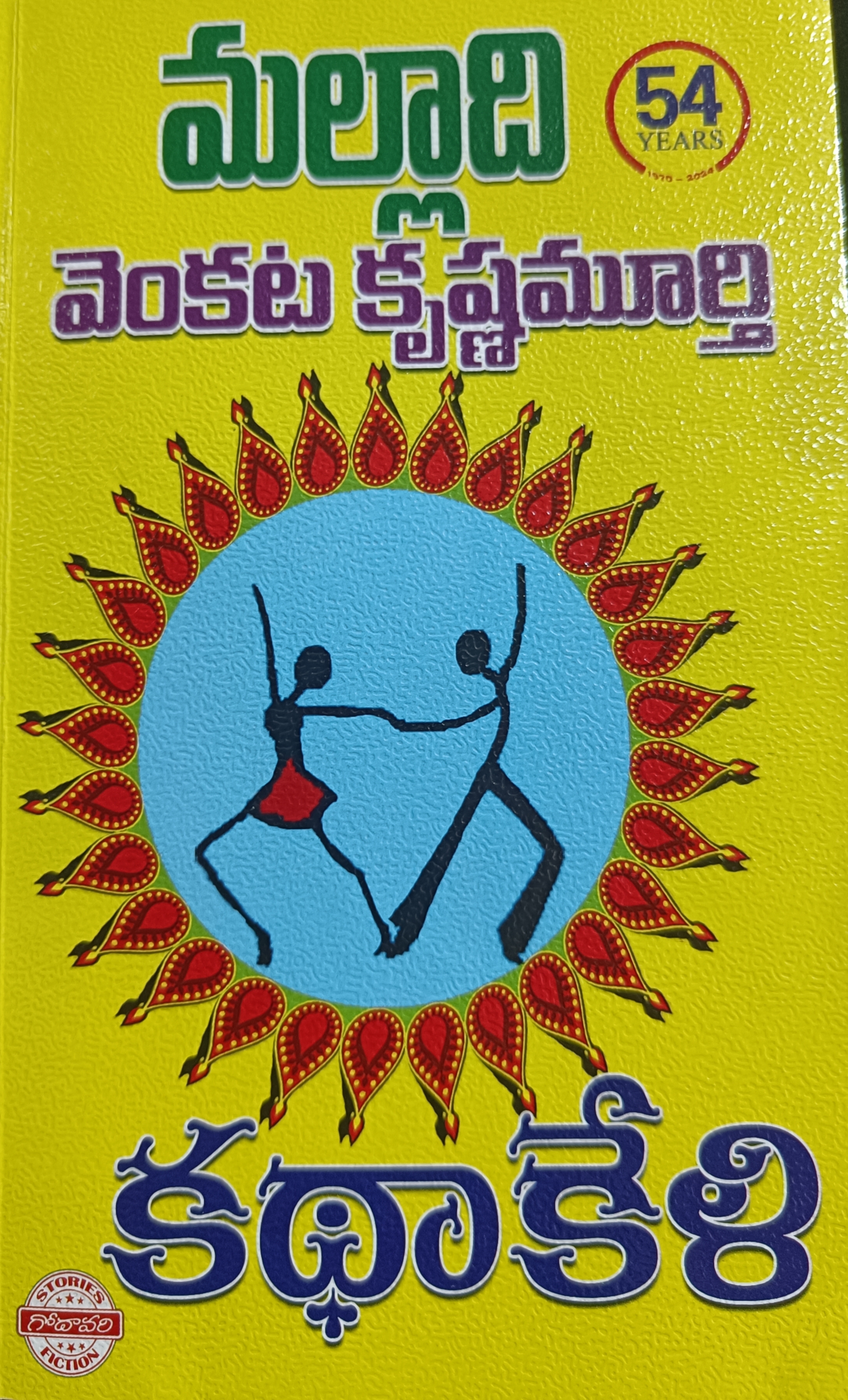 KATHAKELI [కథాకేళి] (Paperback)
