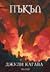 Пъкъл (Talon, #5)