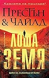 Лоша земя
