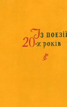 Із поезії 20-х років