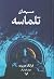 مسیحای تلماسه (Hardcover) by Frank Herbert