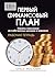 Первый финансовый план: Извлечь максимум из собственных доходов и времени (Russian Edition)