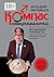Коммуникационный компас: Методическое руководство для тех, кто хочет стать мастером в создании отношений (Russian Edition)