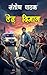 Dedh Dimaag (Vivek Acharya ...