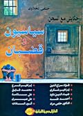 حكايتي مع السجن: سياسيون وقضبان