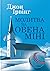 Молитва за Овена Міні