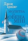 Молитва за Овена ...