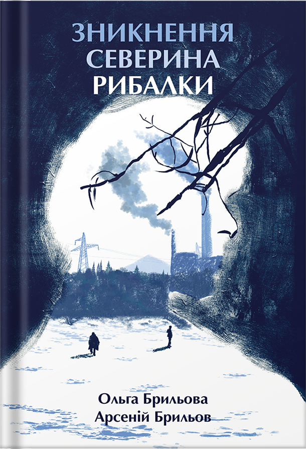 Зникнення Северина Рибалки (Hardcover)