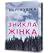 Зникла жінка Limited edition by Mary Kubica