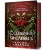 Безсердечний мисл...