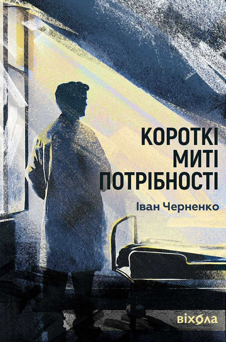 Короткі миті потрібності (Paperback)