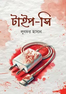 টাইপ-সি (Hardcover)