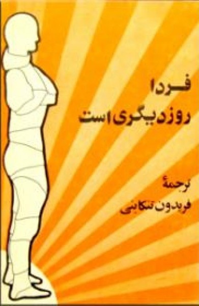 فردا روز دیگری است