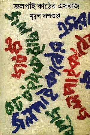 জলপাই কাঠের এসরাজ (Hardcover)