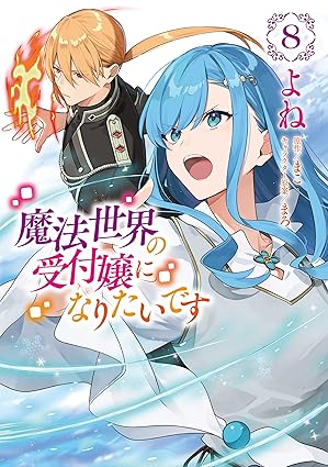 魔法世界の受付嬢になりたいです 8 [Mahou Sekai no Uketsukejou ni naritai desu 8] (Kind le)