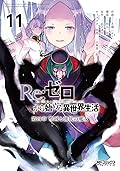 Re:ゼロから始める異世界生活 第四章 聖域と強欲の魔女 11 [Re:Zero kara Hajimeru Isekai Seikatsu - Daiyonshou - Seiiki to Gouyoku no Majou 11]