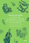 Чувашские мифы. От озера Аль и праздника Сурхури до бога зла ... by Алексей Александров