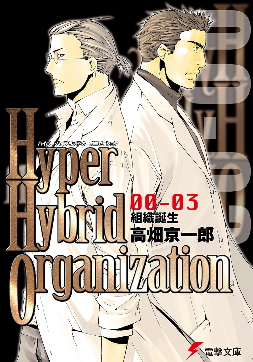 Hyper Hybrid Organization 00‐03 組織誕生 [Soshiki Tanjō]