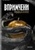 Впримчени (Brutes of Bristlebrook #1)
