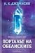 Порталът на обелиските (Разрушената Земя, #2)