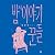밤의 이야기꾼들