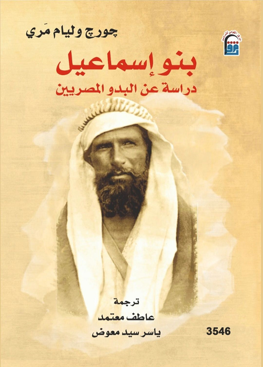 بنو إسماعيل: دراسة عن البدو المصريين (Paperback)