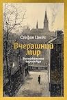 Вчерашний мир. Во...