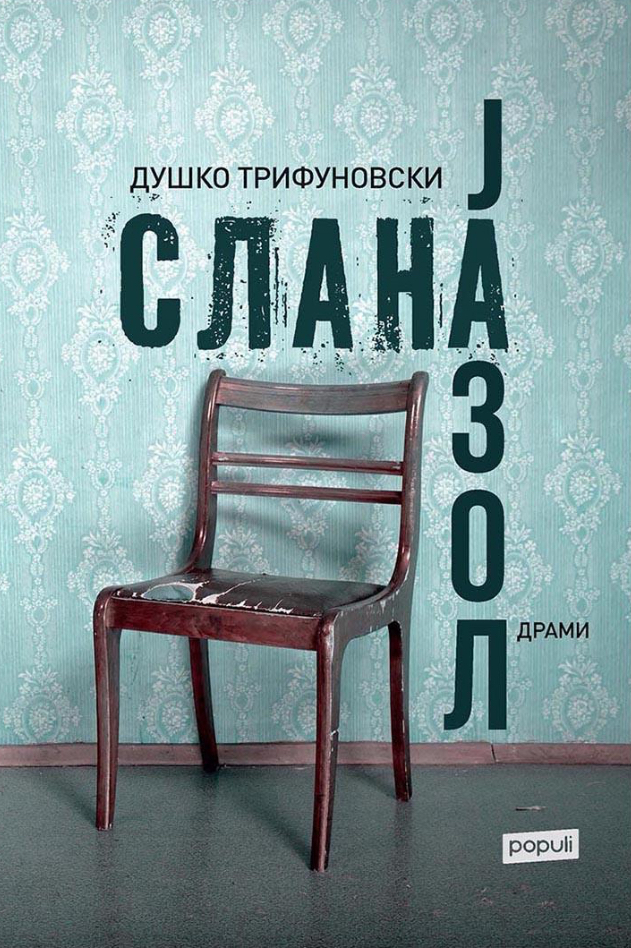 Слана и јазол