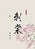 刺棠