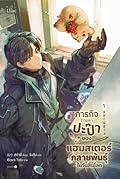 ภารกิจตามหาปะป๊าของแฮมสเตอร์กลายพันธุ์ในวันสิ้นโลก เล่ม 1