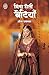 Vida Hoti Betiyan by Om Prakash
