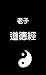 道德經 (Traditional Chinese Edition)