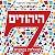 היהודים 7 שאלות נפוצות