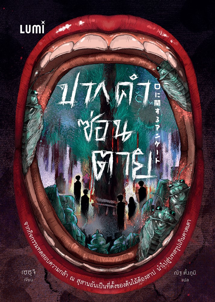 ปากคำซ่อนตาย