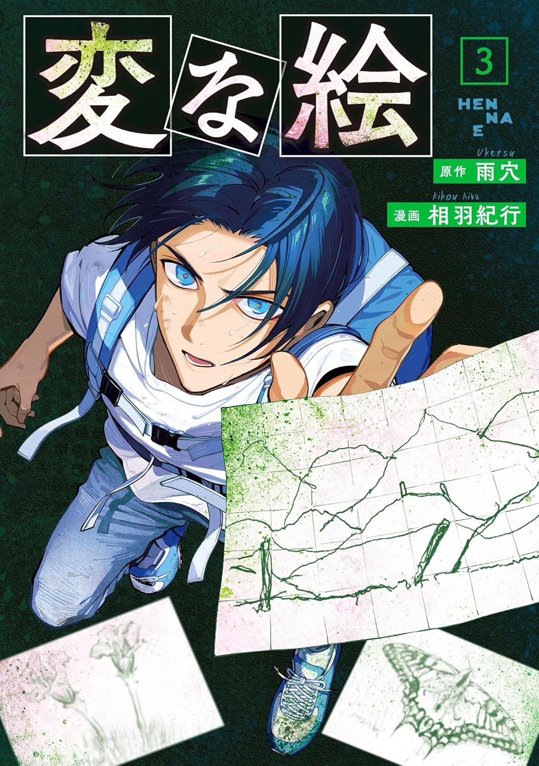 ‎変な絵: 3