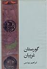 گورستان غریبان