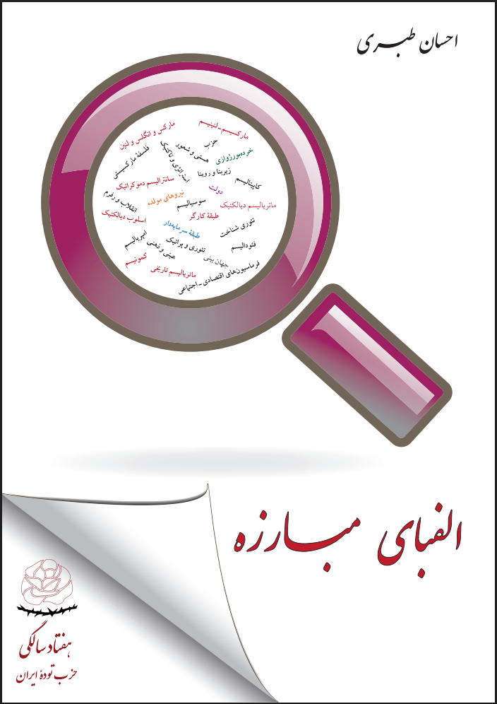 مارکسیسم ـ لنینیسم به زبان ساده: الفبای مبارزه (ebook)