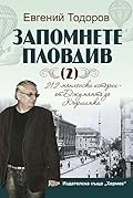 Запомнете Пловдив (2). 212 махленски истории – от Джумаята до Кършияка