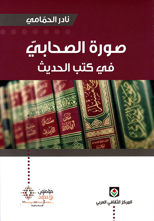 صورة الصحابي في كتب الحديث (Paperback)