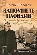 Запомнете Пловдив. Стари пловдивски истории, разказани от очевидци