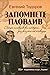 Запомнете Пловдив. Стари пловдивски истории, разказани от очевидци