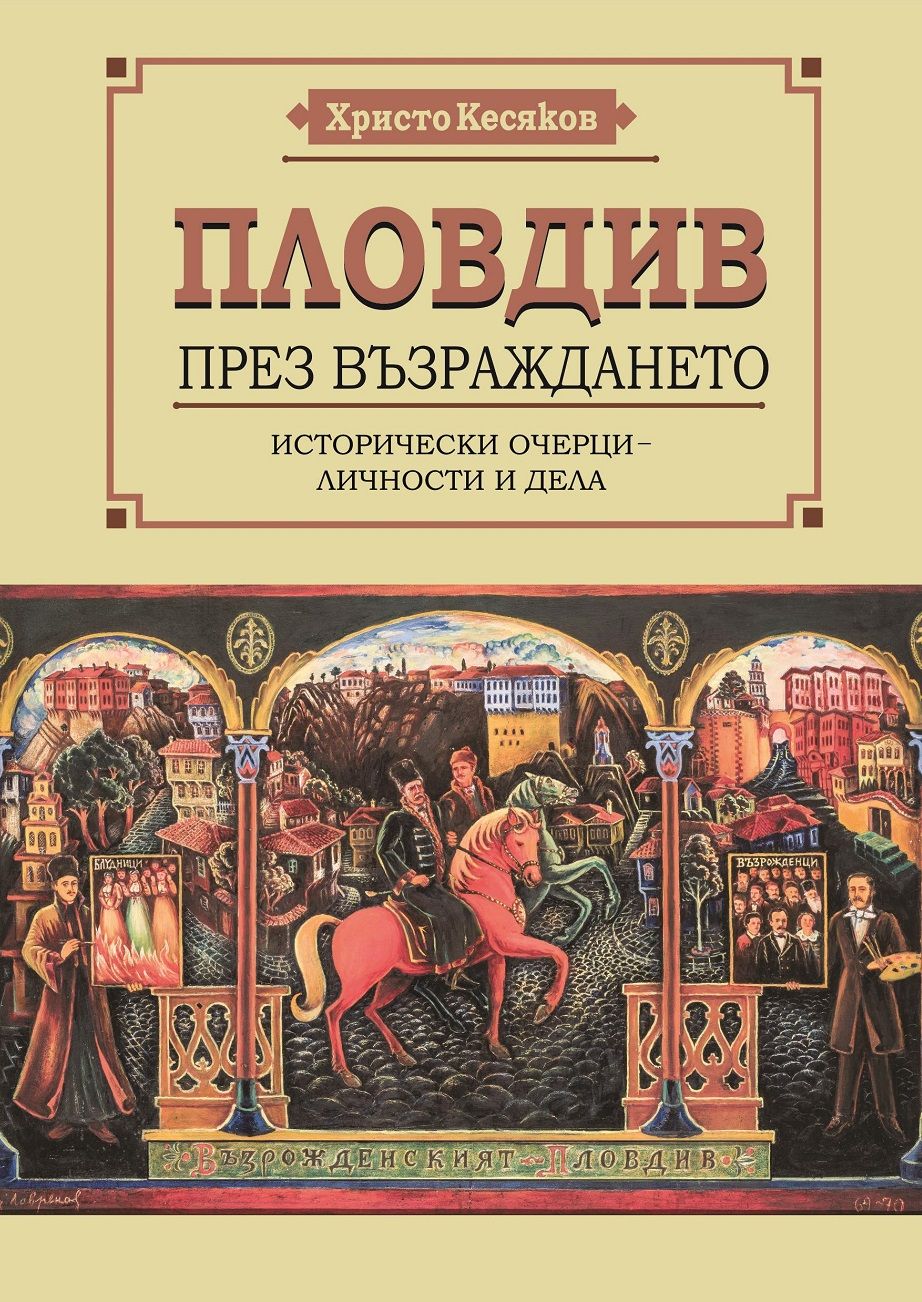 Пловдив през Възраждането. Исторически очерци – личности и дела (малък формат, меки корици)