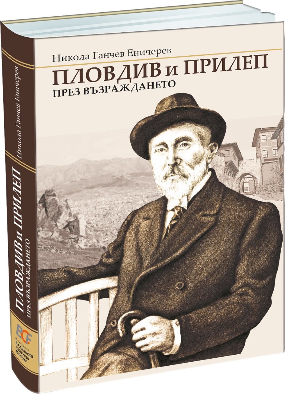 Пловдив и Прилеп през Възраждането (малък формат, меки корици, с илюстрации)