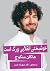 خوشبختی انقلابی بزرگ است: نور از زخم‌ها وارد می‌شود