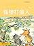 大作家的語文課：狐狸打獵人: 繁體中文版