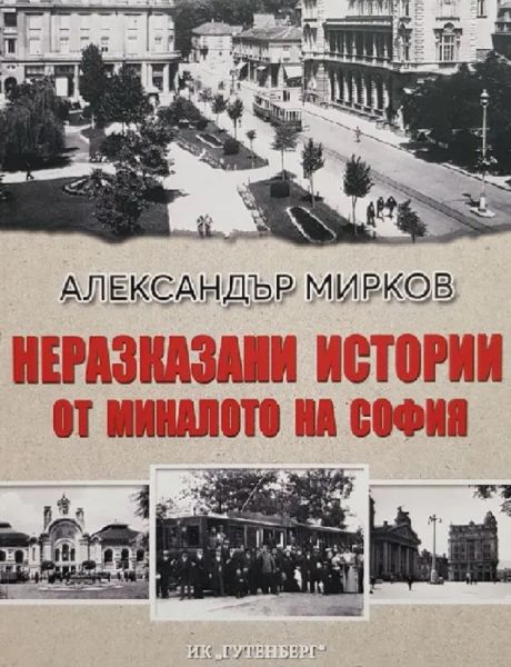 Неразказани истории от миналото на София (среден формат, меки корици)