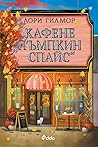 Кафене Пъмпкин Спайс