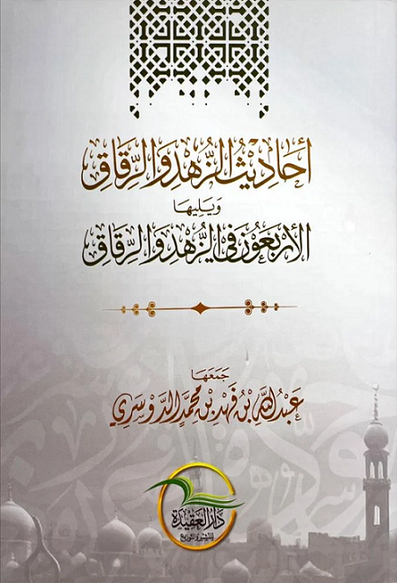 أحاديث الزهد والرقاق ويليها الأربعون في الزهد والرقاق (Paperback)